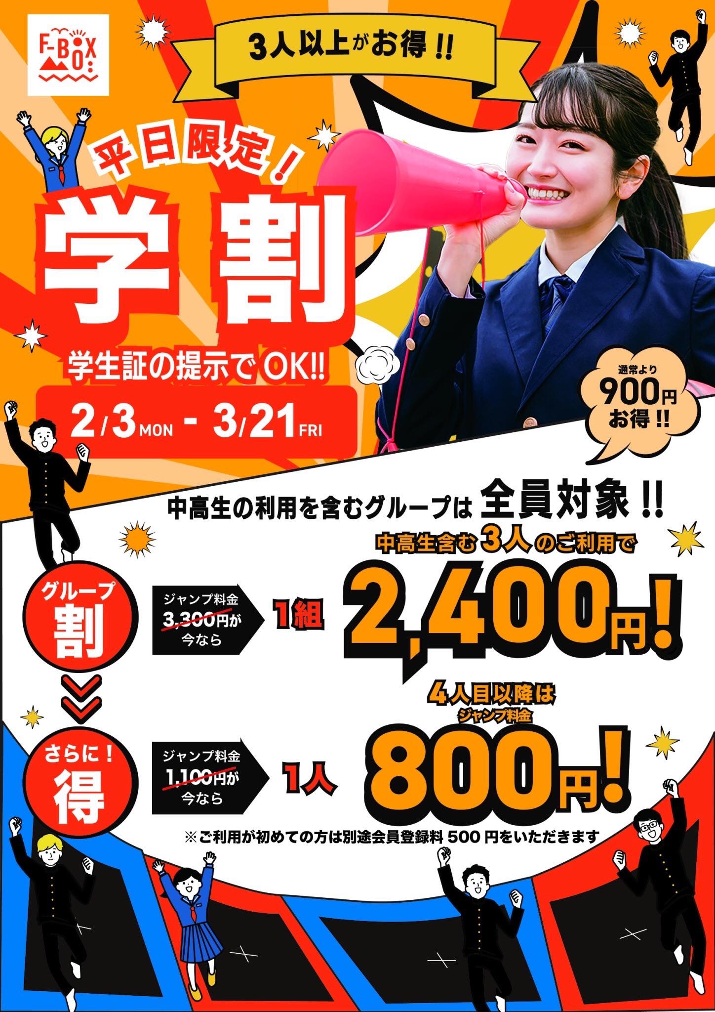 平日限定！学割キャンペーン!! | トランポリンパーク F-BOX｜気仙沼